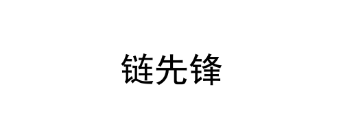链先锋